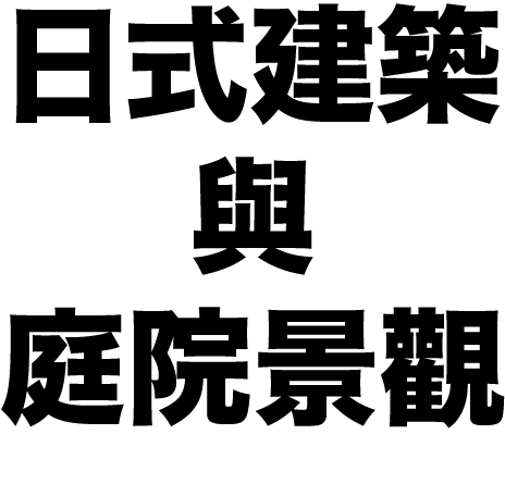 日式建築設計